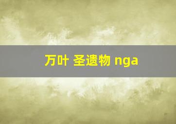 万叶 圣遗物 nga